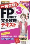 一発合格!FP技能士3級完全攻略テキスト 19-20年版 : 前田信弘