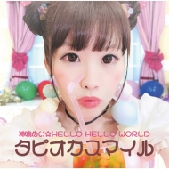 ĤᤤHELLO HELLO WORLD/ԥޥ