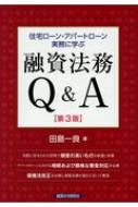 田島一良/住宅ローン・アパートローン実務に学ぶ融資法務q ＆ A 第3版