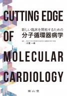 Cutting Edge of Molecular Cardiology VՏJ񂷂邽߂̕qzaw