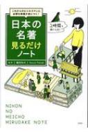 日本の名著見るだけノート これからのビジネスマンに必要な教養が身に