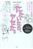 DVD BOOK たたいたら、やせた。 : 久優子 | HMV&BOOKS online