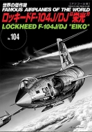 Magazine (Book)/ロッキードf-104j / Dj 栄光 世界の傑作機 No.104 アンコール版