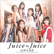 Juice=Juice/ҤȤ줽 ä äƤͤ˫Ƥ? / 25бʱ (B)(+dvd)(Ltd)