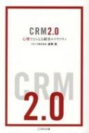 Ȳ/Crm2.0 ǤȤ館ܵҥƥ Business Books