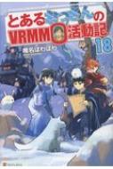 とあるおっさんのvrmmo活動記 18 椎名ほわほわ Hmv Books Online