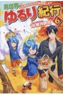 異世界ゆるり紀行 子育てしながら冒険者します 6 水無月静琉 Hmv Books Online