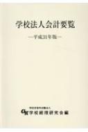 学校法人会計要覧 平成31年版 : 学校経理研究会 | HMV&BOOKS online