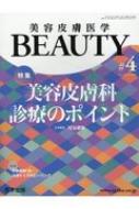 美容皮膚医学BEAUTY #4 Vol.2 No.3(2 美容皮膚医学beauty #4 Vol.2 No.3(2 : 尾見徳弥 | HMV&BOOKS