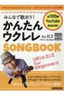 ݂Ȃŉ̂! 񂽂ENSONGBOOK by KY bg[~[WbNEbN