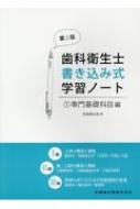 歯科衛生士書き込み式学習ノート 1 専門基礎科目編(人体の構造と機能