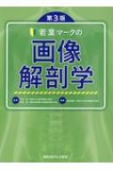 若葉マークの画像解剖学 第3版 : 松村明 | HMV&BOOKS online