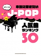 シンコー ミュージックスコア編集部/ピアノ・ソロ 本当に弾きたいj-pop人気曲ランキング30