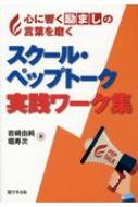 スクール ペップトーク実践ワーク集 心に響く励ましの言葉を磨く 岩崎由純 Hmv Books Online