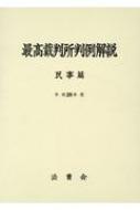 最高裁判所判例解説 : 民事篇 昭和61年度(法曹会編) / 福寿屋