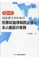 在庫処分 激安 食品 Q&A 司法書士のための犯罪収益移転防止法と本人確認の実務 法律