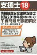 支援士 18 情報処理安全確保支援士試験2018年度の午後問題を徹底解説