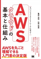 Aws�N���E�h�̊�{�Ǝd�g�� ��G���W�j�A�̂��߂̃N���E�h����