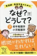 看護師・看護学生のためのなぜ?どうして? 2020‐2021 7 老年看護学/小児看護学 : 医療情報科学研究所 | HMV&BOOKS online  - 9784896327502