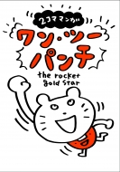 the rocket gold star/2ޥޥ 󡦥ġѥ