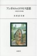 フンボルトのコスモス思想 自然科学の世界像/南窓社/木村直司（単行本） フンボルトのコスモス思想 自然科学の世界像/南窓社/木村直司
