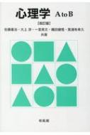 心理学 A to B : 佐藤基治 | HMV&BOOKS online - 9784563052539
