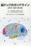 脳ドックのガイドライン　2019 改訂　第5版 脳ドックのガイドライン 2019 : 脳ドックのガイドライン2019改訂委員会