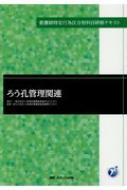 ろう孔管理関連（単行本） ろう孔管理関連 看護師特定行為区分別科目研修テキスト : 一般社団法人
