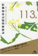 医師国家試験問題解説　113〜118 71fOtPAYu1L._UF350,350_QL50_.jpg