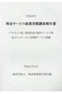 特定サービス産業実態調査報告書 ソフトウェア業、情報処理・提供