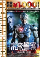 Movie/̤ٻ Future X-cops Hdޥ