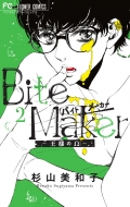 »/Bite Maker -ͤΦ- 2 եߥå ٥ĥ