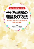 �q�ǂ��̗����Ɖ��� �q�ǂ������̗��_�y�ѕ��@ �h�L�����[���e�[�V����(�L�^)�����p�����ۈ�