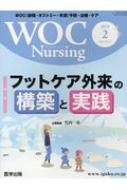 Book/Woc Nursing Woc(創傷・オストミー・失禁)予防・治療・ケア Vol.7 No.2