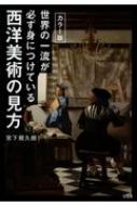 カラー版 世界の一流が必ず身につけている西洋美術の見方 : 宮下規久朗