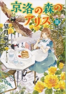 �����̐X�̃A���X 3 ���t����