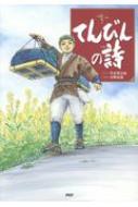 てんびんの詩 : 竹本幸之祐 | HMV&BOOKS online - 9784569840482
