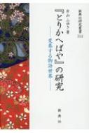【中古】 『とりかへばや』　の研究 変奏する物語世界/新典社/片山ふゆき とりかへばや」 の研究 変奏する物語世界 新典社研究叢書 : 片山