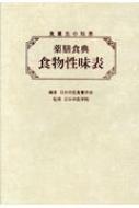 薬膳食典　食物性味表 食養生の知恵  /日本中医食養学会/日本中医食養学会（単行本） 食養生の知恵 薬膳食典食物性味表 : 日本中医食養学会