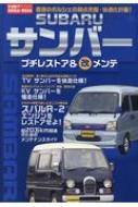 Subaruサンバー プチレストア & ○改メンテ Naigai MOOK | HMV&BOOKS
