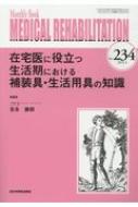吉永勝訓/Medical Rehabilitation Monthly Book No.234 2019.4