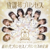 ݸץ󥻥/ץ󥻥 / ץ󥻥 (Princess Ver.)