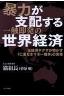 暴力が支配する一触即発の世界経済 元経済ヤクザが明かす「仁義なき