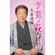 芙蓉 の 花 の よう に