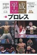 平成スポーツ史 4 プロレス B・b・mook | HMV&BOOKS online