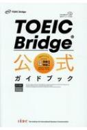 TOEIC　Bridge　公式ガイドブック 4技能対応