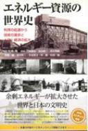 エネルギー資源の世界史 利用の起源から技術の進歩と人口・経済の拡大/一色出版/松島潤（単行本） エネルギー資源の世界史 利用の起源から技術の進歩と人口・経済の拡大
