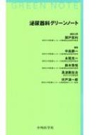 泌尿器科グリーンノート : 関戸哲利 | HMV&BOOKS online - 9784498064300