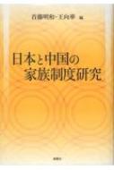 日本家族制度論―日本社会とアジア的家族制度 (1953年) (新文化選書) 日本と中国の家族制度研究 : 首藤明和 | HMV&BOOKS online