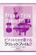 野呂芳文/ピアノ・トリオで奏でるクラシック・ファイル 2